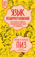 Язык взаимоотношений. Как научиться общаться с противоположным полом без конфликтов