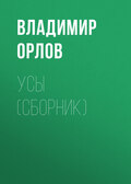 Усы (сборник)