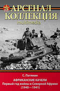 Африканские качели. Первый год войны в Северной Африке (1940–1941)