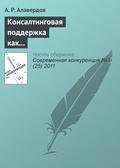 Консалтинговая поддержка как фактор обеспечения конкурентоспособности субъектов малого бизнеса на рынке труда