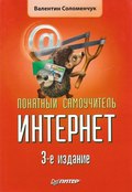 Понятный самоучитель Интернет