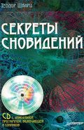 Секреты сновидений