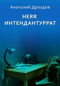 Herr Интендантуррат