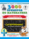 3000 примеров по математике. Супертренинг. Три уровня сложности. Счет в пределах 1000. 4 класс