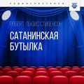 Сатанинская бутылка