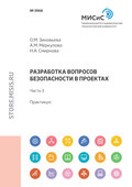 Разработка вопросов безопасности в проектах. Практикум. Часть 3