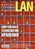 Журнал сетевых решений / LAN №03/2011