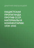 Нацистская пропаганда против СССР. Материалы и комментарии. 1939-1945