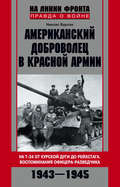 Американский доброволец в Красной Армии. На Т-34 от Курской дуги до Рейсхтага. Воспоминания офицера-разведчика. 1943–1945