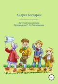 Детский сад стихов. Перевод произведений Р. Л. Стивенсона