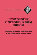 Психология с человеческим лицом. Гуманистическая перспектива в постсоветской психологии (сборник)