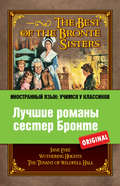 Лучшие романы сестер Бронте / The Best of the Brontë Sisters