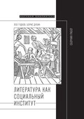 Литература как социальный институт: Сборник работ