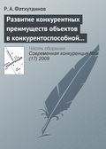 Развитие конкурентных преимуществ объектов в конкурентоспособной экономике (тема 3)