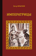 Императрицы (сборник)
