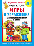 Игры и упражнения для подготовки ребенка к школе. 5+