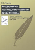 Государство как «законодатель-модельер» среды бизнеса в России
