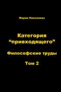 Категория «привходящего». Том 2