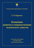 Концепция развития и совершенствования человеческого существа