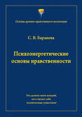 Психоэнергетические основы нравственности