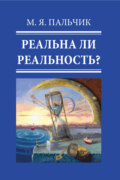 Реальна ли реальность? Часть 5