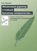 Финансовый директор и главный бухгалтер: соперничество или сотрудничество?