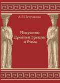 Искусство Древней Греции и Рима: учебно-методическое пособие