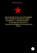 Командно-начальствующий состав РККА, ВЧК, ОГПУ, НКВД в борьбе с бандитизмом на Кавказе в 1920-1941 гг. Том 6