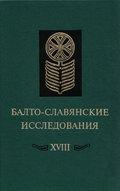 Балто-славянские исследования. XVIII: Сборник научных трудов