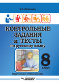 Контрольные задания и тесты по русскому языку. 8 класс