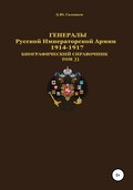 Генералы Русской Императорской Армии 1914–1917 гг. Том 31