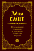 Исследование о природе и причинах богатства народов