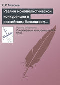 Реалии монополистической конкуренции в российском банковском секторе