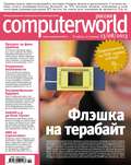 Журнал Computerworld Россия №19/2013