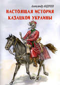 Настоящая история казацкой Украины