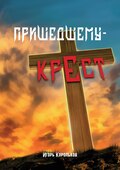 Пришедшему – крест