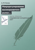 Макрорегулирование высокоразвитого рынка: «невидимая рука», конкуренция, потребности системы