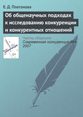 Об общенаучных подходах к исследованию конкуренции и конкурентных отношений