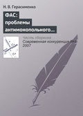 ФАС: проблемы антимонопольного регулирования