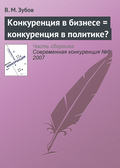 Конкуренция в бизнесе = конкуренция в политике?