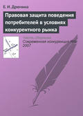 Правовая защита поведения потребителей в условиях конкурентного рынка