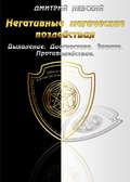 Негативные магические воздействия: Выявление. Диагностика. Защита. Противодействие