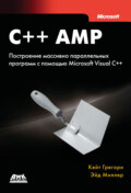 C++ AMP. Построение массивно параллельных программ с помощью Microsoft Visual C++