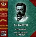 Суламифь. Гранатовый браслет