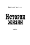 Истории жизни. Проза (сборник)