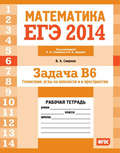 ЕГЭ 2014. Математика. Задача B6. Геометрия: углы на плоскости и в пространстве. Рабочая тетрадь