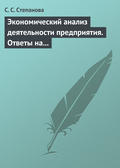 Экономический анализ деятельности предприятия. Ответы на экзаменационные вопросы