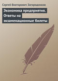 Экономика предприятия. Ответы на экзаменационные билеты