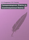 Граждановедение. Ответы на экзаменационные билеты