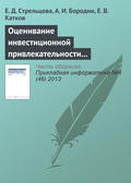 Оценивание инвестиционной привлекательности инновационных проектов на основе нечеткой логики